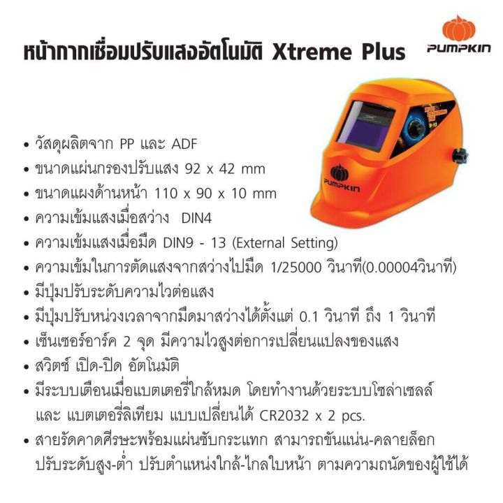 17902-หน้ากากเชื่อม-pumpkin-ปรับแสงอัตโนมัติ-xtreme-plus-เหมาะสำหรับงานเชื่อมทุกชนิด-รุ่น-ptt-wh92a