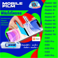 ฟิล์มไฮโดรเจล แบบใส แบบด้าน กันแสงสีฟ้า รุ่น Redmi 12C, Redmi 10C, Redmi A1Redmi 10, Redmi 9, Redmi 9T, Redmi 9C, Redmi 9A, Redmi 8A, Redmi 8, Redmi 7A, Redmi K20 Pro,RedmiK30 Pro, Redmi K40 Pro