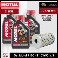 [ชุดเซ็ท 3 ลิตร+กรอง FR-RE002] สำหรับ Royal Enfield Classic 500, Bullet 500 : น้ำมันเครื่อง Motul 7100 SAE 10W50 ขนาด 1 ลิตร จำนวน 3 กระป๋อง | Oil2U