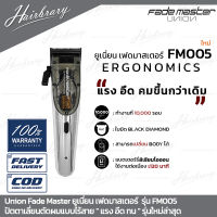 Union ยูเนี่ยน Fade Master เฟดมาสเตอร์ FM005 ปัตตาเลี่ยนตัดผมแบบไร้สาย " แรง อึด ทน " รุ่นใหม่ล่าสุด พร้อมใบมีด Black Diamond ทำให้ตัดผมได้คมขึ้น