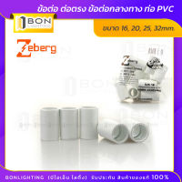 ?Zeberg? ❗❗1ถุง10ตัว❗❗ข้อต่อ ต่อตรง ข้อต่อกลางทาง ท่อ PVC ?16 - 32mm.? ?ยี่ห้อซีเบิร์ก?