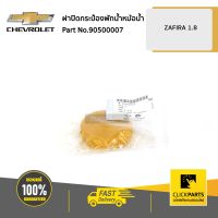 CHEVROLET #90500007 ฝาปิดกระป๋องพักน้ำหม้อน้ำ ZAFIRA  ของแท้ เบิกศูนย์