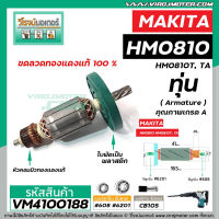 ทุ่น เครื่องสกัด MAKITA รุ่น HM0810 , HM0810T , HM0810TA ** แบบ ทุ่นเต็มแรง ทนทาน ทองแดงแท้ 100%  #410073