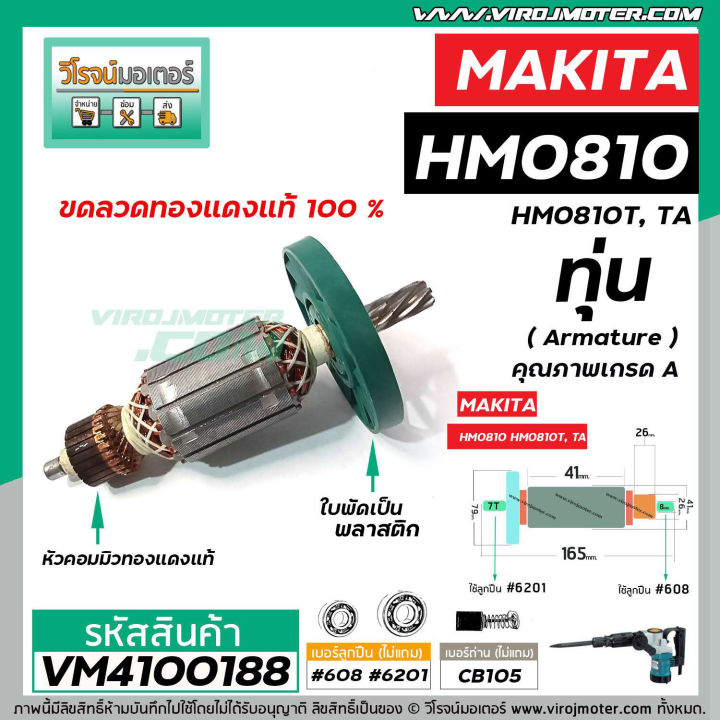 ทุ่น-เครื่องสกัด-makita-รุ่น-hm0810-hm0810t-hm0810ta-แบบ-ทุ่นเต็มแรง-ทนทาน-ทองแดงแท้-100-410073