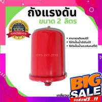 ส่งฟรี อะไหล่ปั๊มน้ำ ถัง​แรงดัน 2L TANK สำหรับปั๊มน้ำอัตโนมัติ แรงดันคงที่ ปั๊มเปลือย และปั๊มหอยโข่ง (สีแดง )