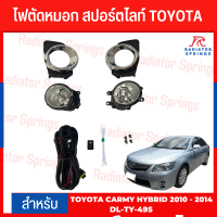 ไฟตัดหมอก สปอร์ตไลท์ TOYOTA สำหรับรถรุ่น CAMRY HYBRID 2010-2014 (TY-495W)