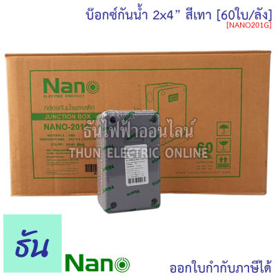 Nano [แพ็ค60-10ชิ้น] บ๊อกซ์กันน้ำ สีเทา 2x4"(NANO201G), 4x4"(NANO202G), 5x10"(NANO203G), 6x6"(NANO204G), 6x8"(NANO205G), 8x8"(NANO206G), 8x12"(NANO207G) กันน้ำ บ๊อกซ์ กล่อง กล่องกันน้ำ ธันไฟฟ้า