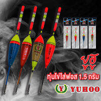 ฮู ทุ่นไข่ใส่ฟอส 1.5g YUHOO Fishing Float 1.5g ยาว13.5CM