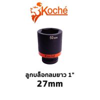 KOCHE ลูกบล็อกลมดำยาว 6 เหลี่ยม ขนาด 1" (ขนาด 27mm)