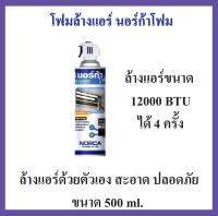 โฟมล้างแอร์ นอร์ก้าโฟม  NORCA FOAM ขนาด 500 มล.