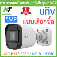 UNIVIEW กล้องวงจรปิด 5MP รุ่น UAC-B115-F28 / UAC-B115-F40 - แบบเลือกซื้อ BY N.T Computer