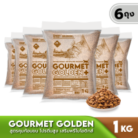 GOURMET GOLDEN กรูเม่ อาหารแมว อาหารเม็ดสูตรควบคุมก้อนขนจากเกาหลี 1 KG 6 ถุง