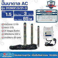 Mitsumax ปั๊มบาดาล 1.5HP (1.5แรงม้า) ท่อออก 1.2 นิ้ว 21 ใบพัด สำหรับลงบ่อ 3 นิ้ว ใช้กับไฟบ้าน 220V แถมฟรีสายไฟ 50 เมตร รุ่น 312MX1.5/21-3 รับประกันคุณภาพ