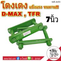 โตงเตง ISUZU อีซูซุ D-MAX ดีแม็ก , TFR ขนาด 7นิ้ว (จำนวน 1คู่) อะไหล่รถยนต์