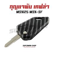 กุญแจพับ สำหรับ MSX-SF กุญแจพับแต่ง ลายเคฟล่า