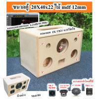 ตู้เปล่า 4 นิ้ว ตู้ลำโพง ตู้ลำโพงบลูทูธ DIY subwoofer  รุ่นB4 ไม้ MDF 12mm