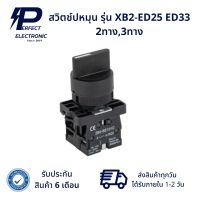 XB2-ED25 ED33 สวิตช์ปหมุน 2ทาง,3ทาง (รับประกัน 6 เดือน) สินค้ามีพร้อมส่งในไทย