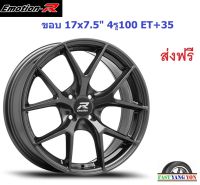 แม็ก อีโมชั่นอาร์ FRE ขอบ 17x7.5" 4รู100 ET+35 DG