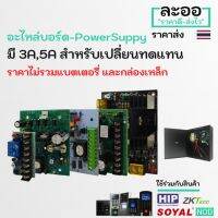 ( Promotion+++) คุ้มที่สุด NE007-01 Power Supply (เฉพาะตัวบอร์ด)12V3A-5A (ไม่รวม Battery และกล่องเหล็ก) Access Control เข้าออกประตู หอพัก สำนักงาน โร ราคาดี แบ ต เต อร รี่ แบ ต เต อร รี เเ บ ต เต อร รี่ แบ ต เต อร รี่ แห้ง