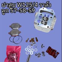 ฝาสูบ W125/4วาล์วลูก 57-58-59 ขนาดวาล์ว22-19มิล พร้อมส่ง