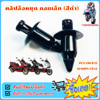 คลิปล๊อคชุด กลมเล็ก (สีดำ) รุ่น SCOOPY-I ปี 12, PCX 150 ปี 15 #ขายเป็นตัว [6455-090-ZBL]#HMA BRAND