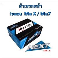 &amp;lt;ส่งฟรี มีของพร้อมส่ง&amp;gt;  ผ้าเบรกหน้า Nexzter Next Spec สำหรับรถ Isuzu Mu X  Mu7  ปี 2008-2019