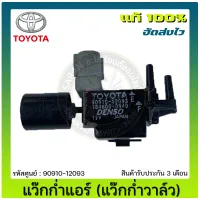 เว็คกั้มแอร์ แวคคั้มแอร์ โตโยต้า (แว๊กก่ำวาล์ว)  แท้ (90910-12093) ยี่ห้อ TOYOTA ของแท้ มีประกัน