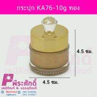 กระปุก KA76-10g ทอง	4ชิ้น