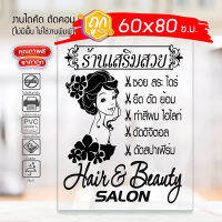 สติ๊กเกอร์ PVC ร้านเสริมสวย BEAUTY SALON BBDS-001 กันน้ำ กันแดด 100% ติดง่าย ขนาดใหญ่พิเศษ 60x80ซ.ม.