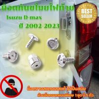 น็อตกันขโมยไฟท้าย Isuzu d-max ปี 02-23 (สีเงิน) น็อตล็อคไฟท้าย สแตนเลส บล็อคลายไม่ซ้ำ กันสนิม100% (1ชุด 4 ตัวพร้อมหัวบล็อคสำหรับขันเท่านั้น)