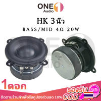 OneAudio HK ดอกซับ 3 นิ้ว 4Ω 20W ลำโพงฟูลเรนจ์ hk 3 นิ้ว ดอกลำโพง3นิ้ว ดอกซับ 3 นิ้ว ดอก3นิ้ว เสียงกลาง3นิ้ว