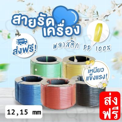 ส่งฟรีทั่วประเทศ สายรัดเครื่องพลาสติก PP ขนาด 12, 15 มิล น้ำหนัก 7.5 กิโลกรัม /ม้วน (เลือกสีได้)