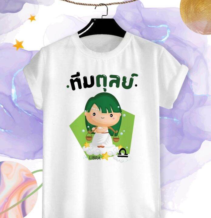 เสื้อยืด-ลักขณา-12-ราศี-ราศีตุลย์-ลายน่ารักๆ-ผ้า-cotton-ใส่สบาย-สกรีนแบบ-dtg-สีสันสดใส