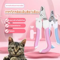 【Familiars】กรรไกรตัดเล็บ พร้อมตะไบ กรรไกรตัดเล็บสัตว์เลี้ยง กรรไกรตัดเล็บหมา กรรไกรตัดเล็มแมว