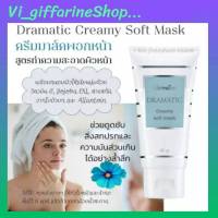 กิฟฟารีน ครีมมาส์กพอกหน้า ครีมพอกหน้า ดรามาติค มาส์กหน้า พร้อมบำรุงผิว Dramatic Hydrating Cooling Mask Giffarine