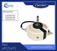 Carrier มอเตอร์คอล์ยเย็น Part. 43T21471