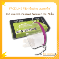 FACE LINE FILM ฟิมล์ แผ่นพลาสติกป้องกันเคมีหรือเศษผม 1กล่อง มี 50 ชิ้น