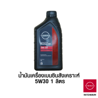 น้ำมันเครื่องเบนซิน สังเคราะห์ 5W30 ขนาด 1 ลิตร นิสสัน Nissan แท้ สำหรับเครื่องยนต์เบนซิน (อะไหล่แท้จากศูนย์)