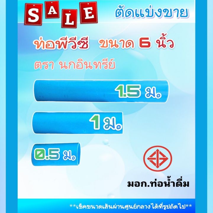 ท่อ-pvc-สีฟ้า-6-นิ้ว-ชั้น-5-ตรานกอินทรีย์-แบ่งขาย-0-5-เมตร-1-เมตร-1-5-เมตร-ปลายบาน-และ-ปลายเรียบ