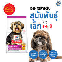 Hills Adult small paws  Adult 1-6 1.5kg. อาหารสุนัข พันธุ์เล็ก ทอยส์ เม็ดเล็ก