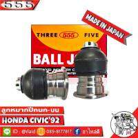 ส่งฟรี 555 ลูกหมากปีกนกบน HONDA CIVIC92 SB-6191 ( 2 ชิ้น ) ตอง5 Made in Japan 100%  ลูกหมากปีกนก ฮอนด้าซีวิค92