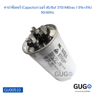 คาปาซิเตอร์ (Capacitor) แอร์ 45/8uf 370/440vac (-5%+5%) 50/60Hz.