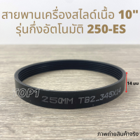 อะไหล่ สายพาน สายพานเครื่องสไลด์ 10" 250-ES TB2-345X14  เครื่องสไลด์เนื้อ สายพานมีร่อง เครื่องสไลด์เนื้อกึ่งอัตโนมัติ belt meat silcer