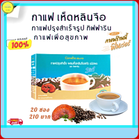 ส่งฟรี!! กาแฟ กิฟฟารีน กาแฟปรุงสำเร็จรูป ผสมเห็ดหลินจือสกัด กาแฟกิฟฟารีน กาแฟเพื่อสุขภาพ  20 ซอง กิฟฟารีนของแท้