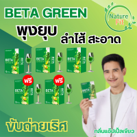 Beta Green เบต้ากรีน สารสกัดจากพืชมากกว่า 12 ชนิด มีไฟเบอร์สูง ตัวช่วยดีท็อกลำไส้ ขับถ่ายดีขึ้น ผิวพรรณสดใส ท้องผูก ปรับสมดุล ขจัดสารพิษในลำไส้ ไม่ปวดบิด ล้างสารพิษตกค้าง ทานง่าย พร้อมส่ง ส่งฟรี เก็บปลายทาง (3แถม2) กล่อง 50 ซอง NatureFit