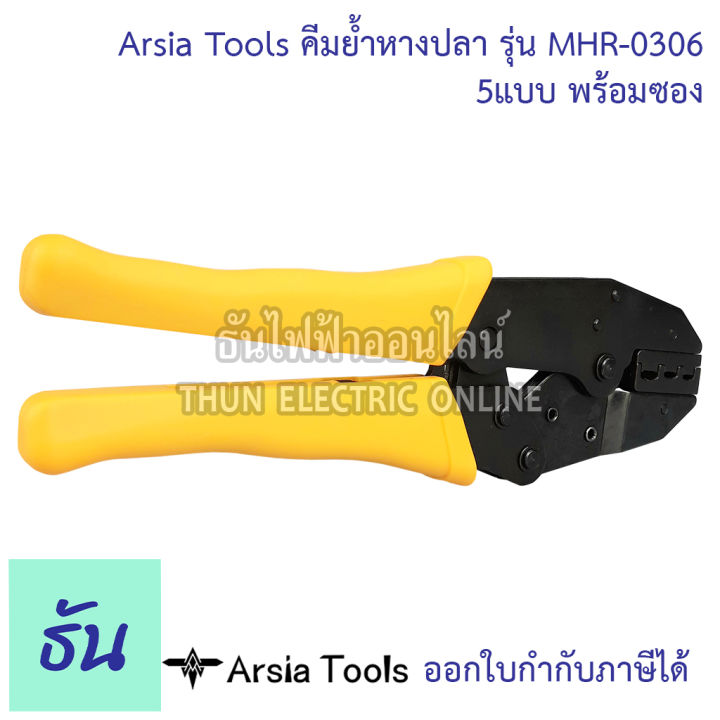 arsia-tools-คีมย้ำหางปลา-รุ่น-mhr-0306-5แบบ-พร้อมซอง-คีมย้ำ-หางปลา-คีม-คีมย้ำสายไฟ-ธันไฟฟ้า