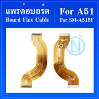 Board Flex Cable แพรต่อบอร์ด Samsung A51/A515F แพรต่อชาร์จ Samsung A51/A515F อะไหล่โทรศัพท์ มือถือ A51/A515F