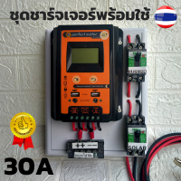 ชุดพร้อมใช้ ชุดโซล่าชาร์จเจอร์ 30A  คอนโทรลเลอร์ 30A solar charger controller ชุดโซล่ารเซลล์ ชุดชาร์จเจอร์ 30A Solar Charger Controllerมีเบรกเกอร์ เทอมินอล สายคีบแบตดำ-แดง  เครื่องควบคุมการชาร์จแผงโซล่าเซลล์ ขนาด 30A 12/24V PWM