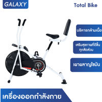 GALAXY เครื่องออกกำลังกาย Total Bike จักรยานออกกำลังกาย เครื่องออกกำลังกาย ออกกำลังกาย อุปกรณ์ออกกำลังกาย