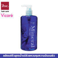 Vicare Mineral Foam bath 550ml ผลิตภัณฑ์น้ำแร่แช่ตัว ควบคุมความมัน ผิวไม่มัน